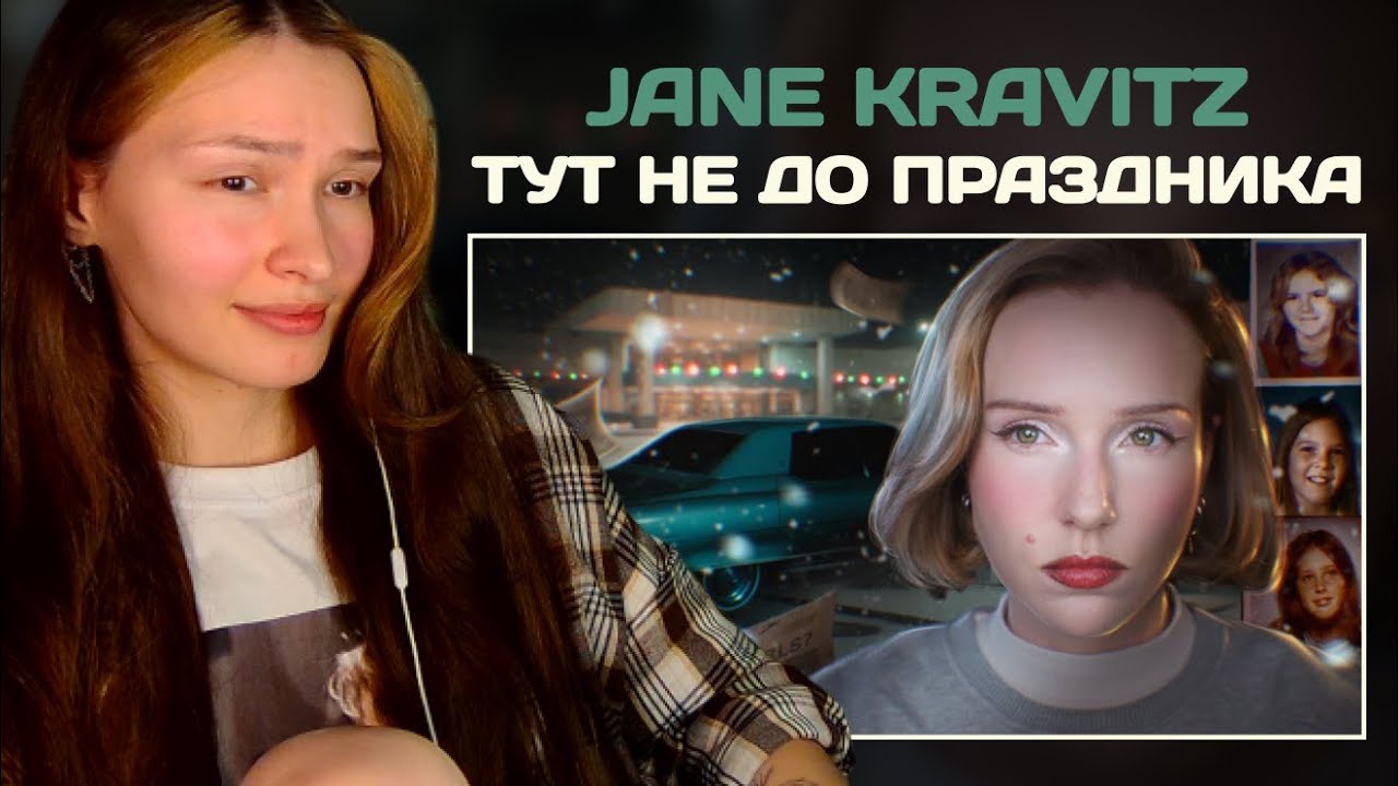 ИХ ПОСЛЕДНИЙ ПОДАРОК | РЕАКЦИЯ НА Jane Kravitz