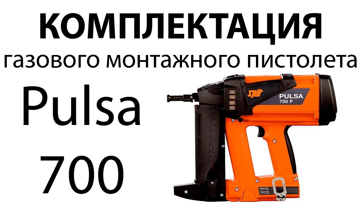 Стандартная комплектация газового монтажного пистолета Pulsa 700