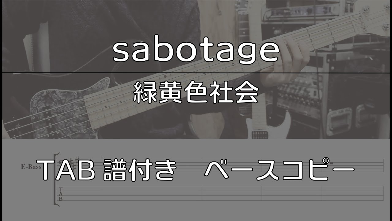 【TAB譜付き】sabotage / 緑黄色社会【ベースコピー】