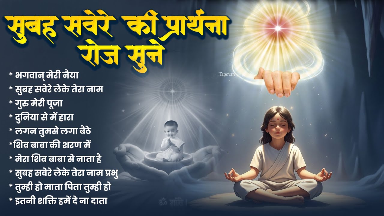 सुबह सवेरे की प्रार्थना रोज़ सुने ~ Morning Prayer 2026 ~ Subah Ki Prarthana ~ BK Baba Geet 2026