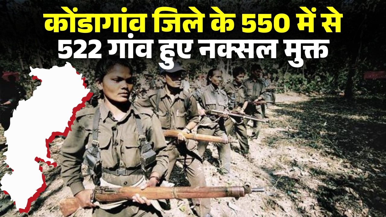 Kondagaon Naxal Free Village: कोंडागांव में तेजी से घटा नक्सलवाद। 550 में से 552 गांव हुए नक्सलमुक्त
