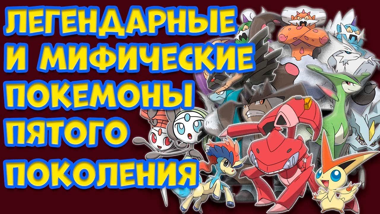 ЛЕГЕНДАРНЫЕ И МИФИЧЕСКИЕ ПОКЕМОНЫ ПЯТОГО ПОКОЛЕНИЯ
