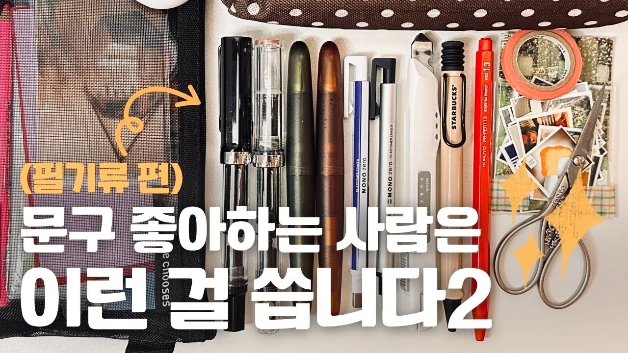 기록 덕후가 맨날 가지고 다니는 필기류와 문구템을 소개합니다~!