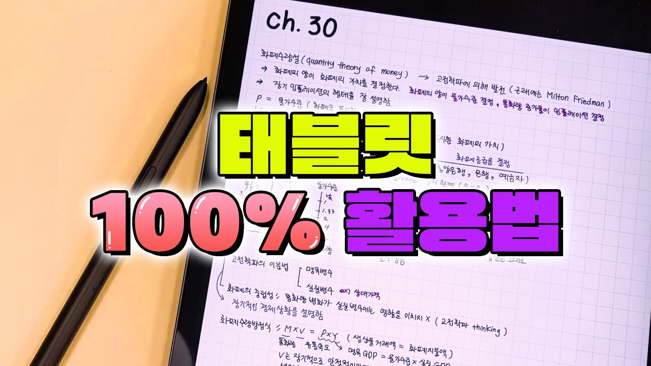 학생들을 위한 태블릿 100프로 활용법 (feat. S7 FE) | 입시덕후
