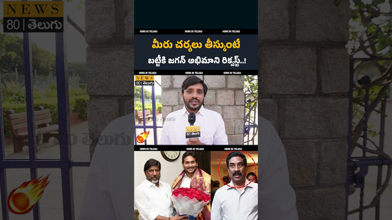 YS Jagan Fans | ABN Radhakrishna | Deputy CM Batti Vikramarka