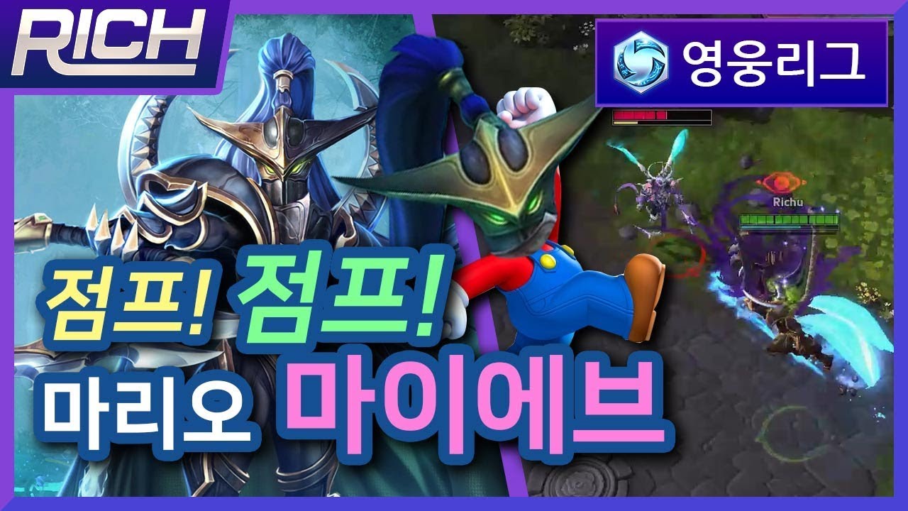 [리치/영웅리그][Maiev] 점프! 점프! 본격 아케이드 게임으로 돌아온 마리오 마이에브! / Heroes Of The Storm_Rich
