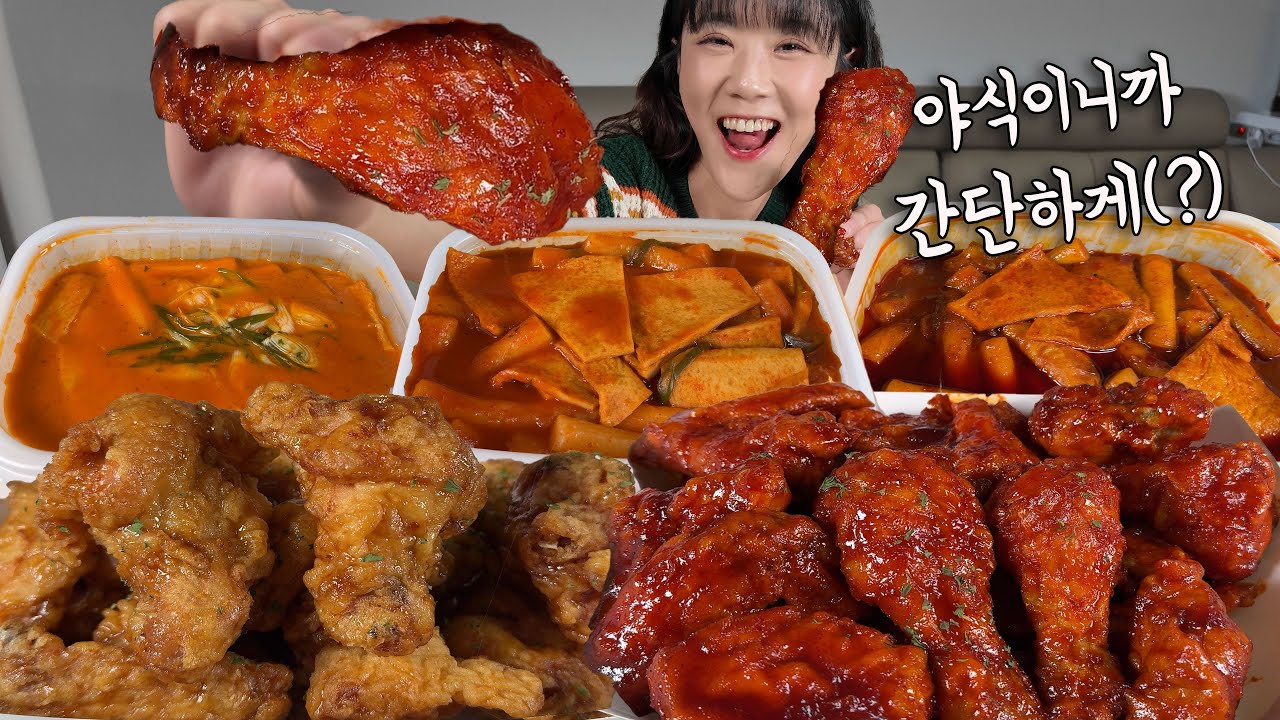 야식이니까 간단하게(?) 치킨 2마리 떡볶이 3개 먹었습니다 치킨에 떡볶이 조합은 사랑이에요❤ 만리 아라치치킨 먹방