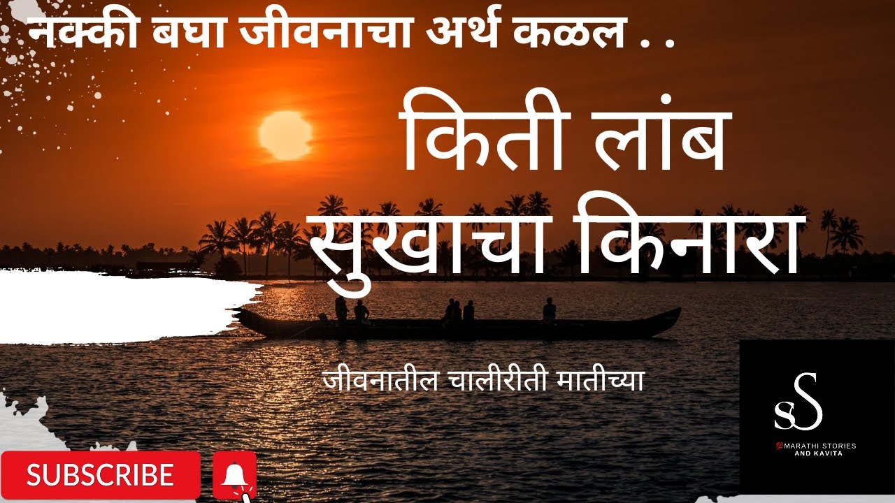 किती लांब किनारा सुखाचा,👉सुनीता super marathi  सुख म्हणजे काय या भारत मातेची कविता.