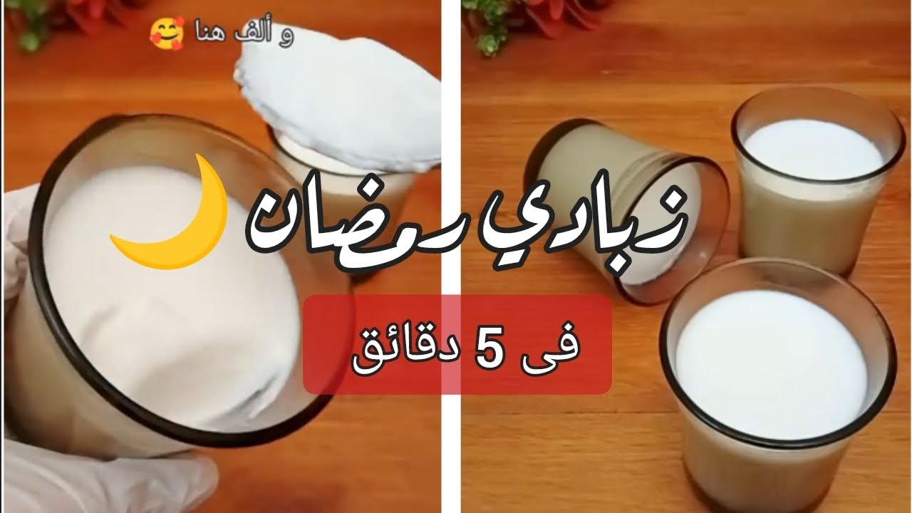 اعملى أسرع زبادي في البيت طول شهر رمضان مضمون و طازج كل يوم 