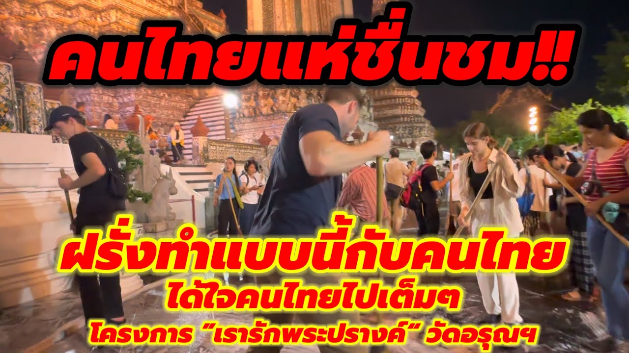 คนไทยแห่ชื่นชม‼️ฝรั่งทำแบบนี้ได้ใจคนไทยกิจกรรมทำความสะอาดวัดอรุณคนนับพันมาอยู่ที่นี่#เรารักพระปรางค์