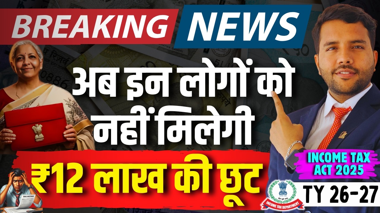 12 Lakh Tax Free Income Not Available To These Taxpayer || Income Tax Act 2025