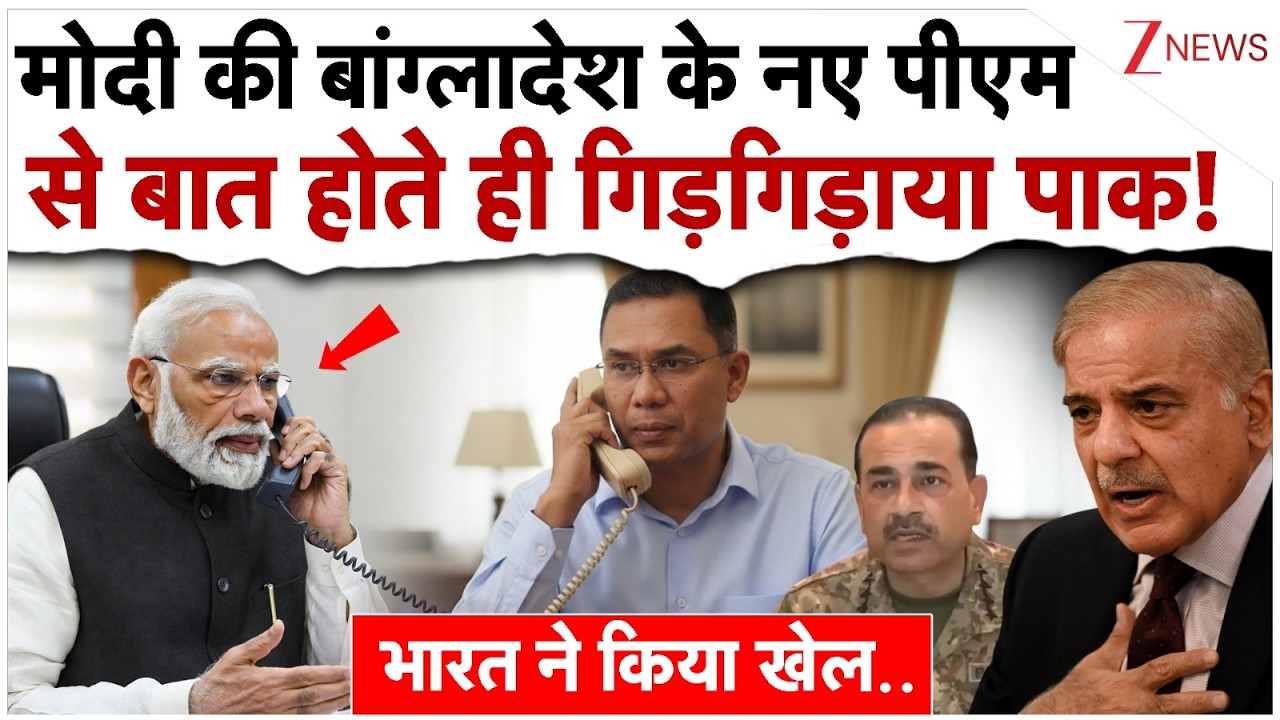 मोदी की बांग्लादेश के नए प्रधानमंत्री से बात होते ही गिड़गिड़ाया पाकिस्तान!India Bangladesh Breaking