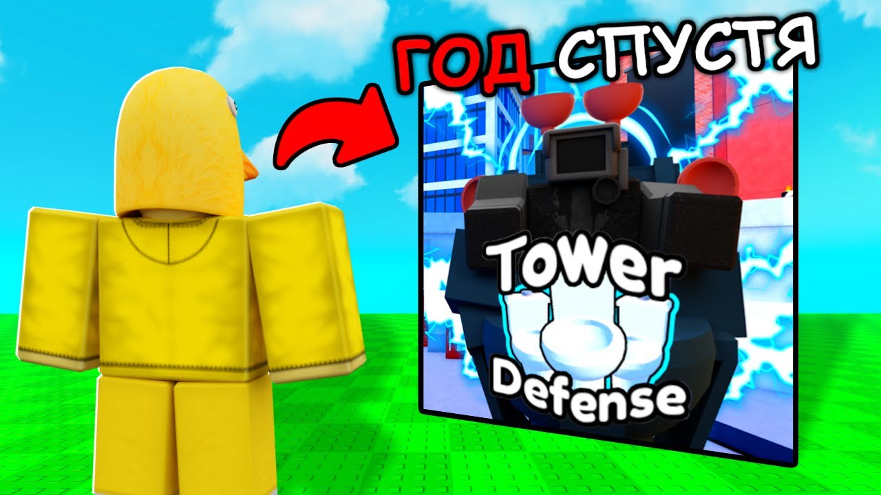 😱 Зашел в Toilet Tower Defense СПУСТЯ 1 ГОД!