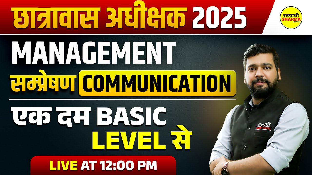 MANAGEMENT सम्प्रेषण COMMUNICATION MP HOSTEL SUPERINTENDENT VACANCY 2025 | MP CHHATRAWAS ADHIKSHAK