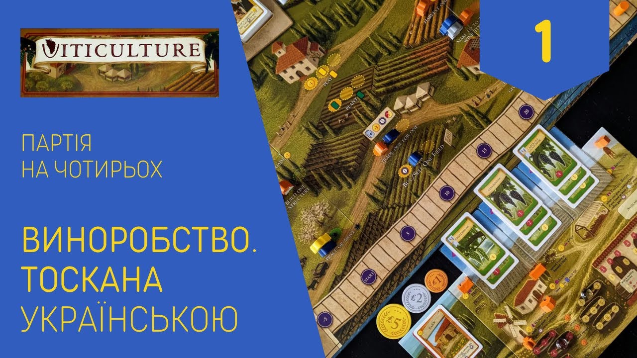 ВИНОРОБСТВО. ТОСКАНА українською. Партія на чотирьох. Частина 1. Летсплей. Нумограй.
