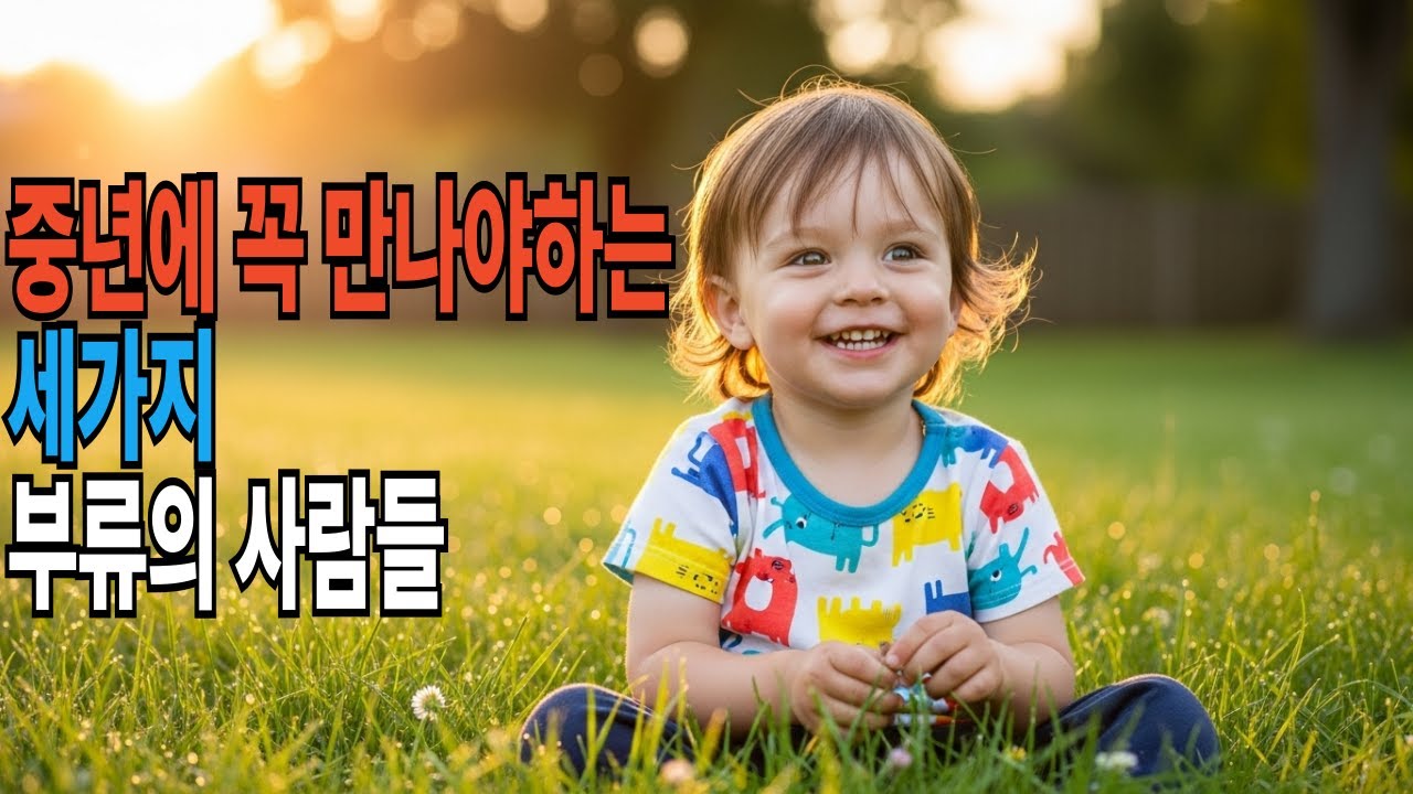 중년에 꼭 만나야 하는 세가지 부류의 사람들