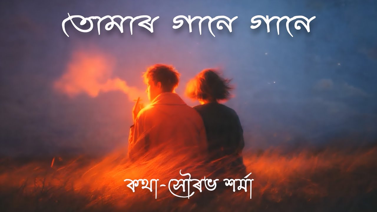 Tumar Gane Gane II Assamese Poem II Sourav II Rishav II Arpan II Dikshita 