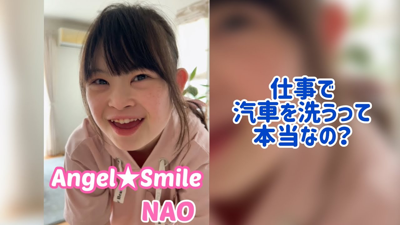 【ダウン症・菜桜】汽車洗ったの本当なの？