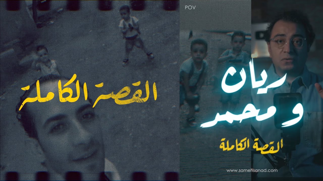 ريان و محمد .. القصة الكاملة | أوعدك انك هتتصدم