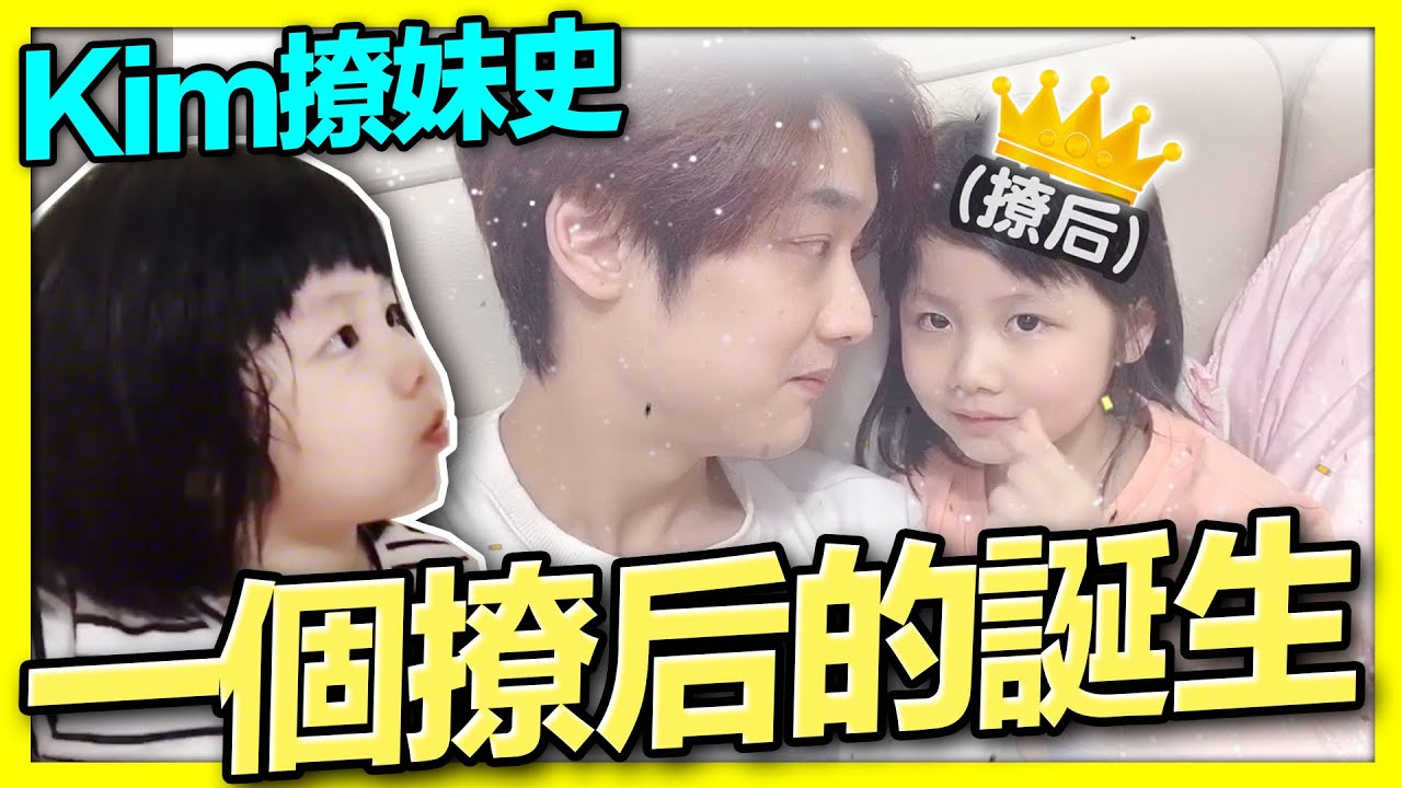 《一個撩后的誕生》Kim十撩九敗是有原因的！【那對夫妻2.0】