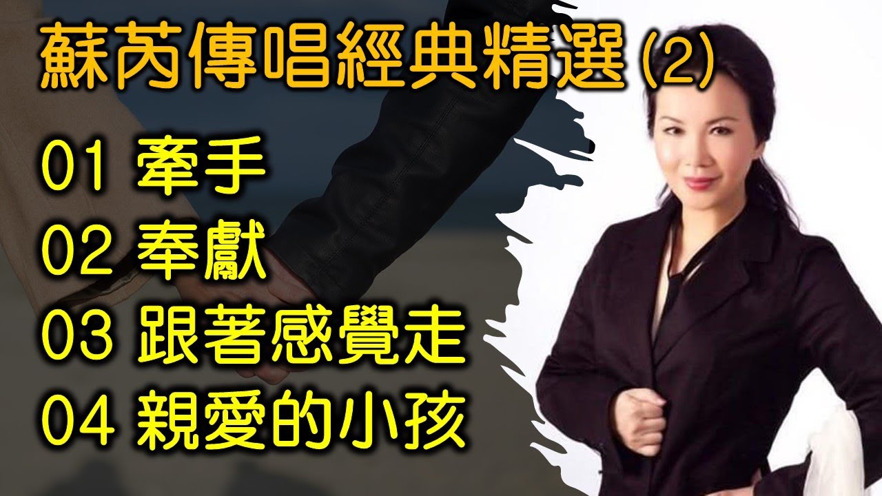 蘇芮傳唱經典精選 (2) （内附歌詞）01 牽手  02 奉獻  03 跟著感覺走  04 親愛的小孩（DSD CD 超高音質）