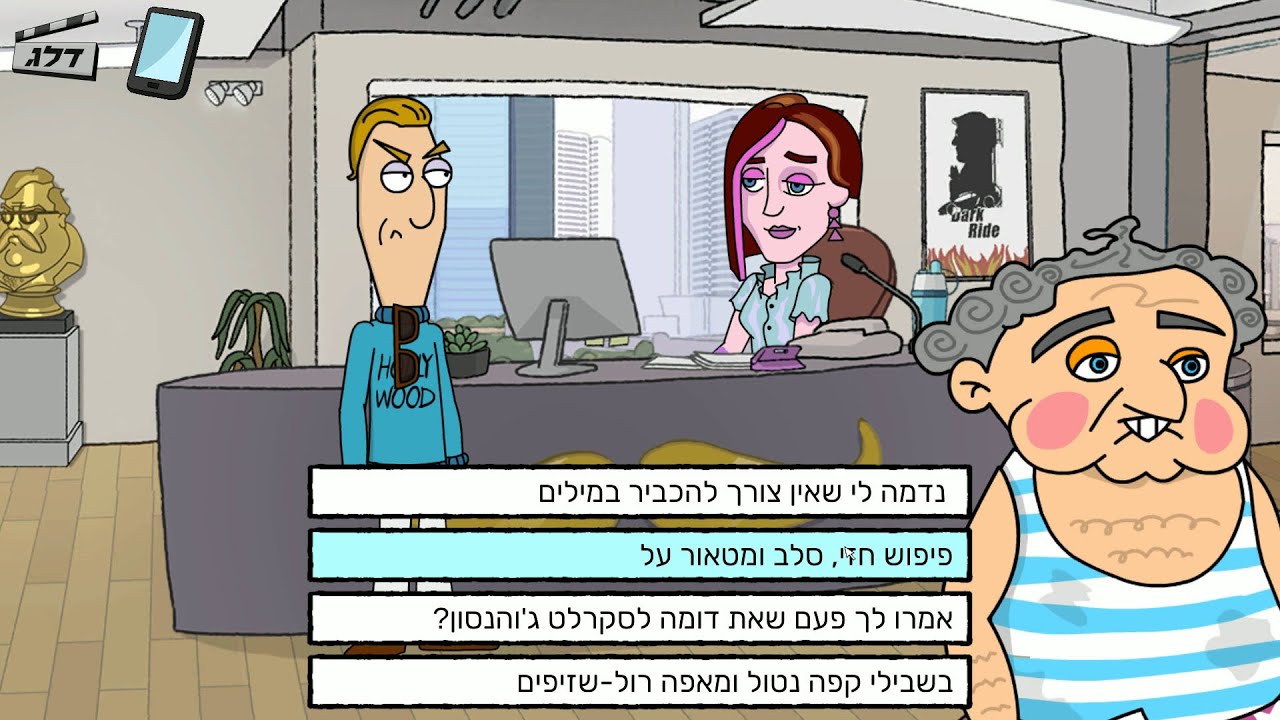 בואו נשחק - פיפוש המשחק החדש 2019