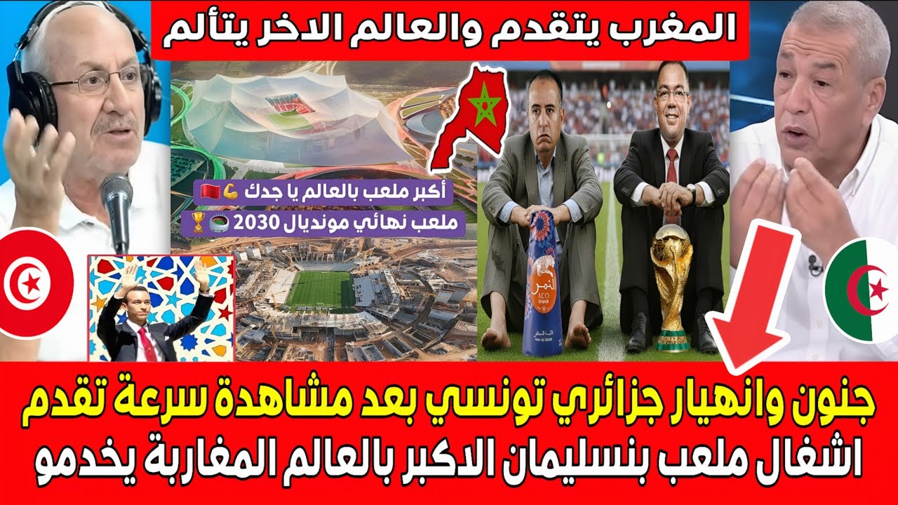 جنون وانهيـ ار جزائري تونسي بعد مشاهدة سرعة تقدم أشغال ملعب بنسليمان الاكبر بالعالـم المغاربة يخدمـو