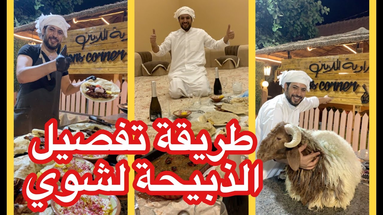 طريقة تفصيل الذبيحة لشوي كباب و اوصال و ريش و حميس