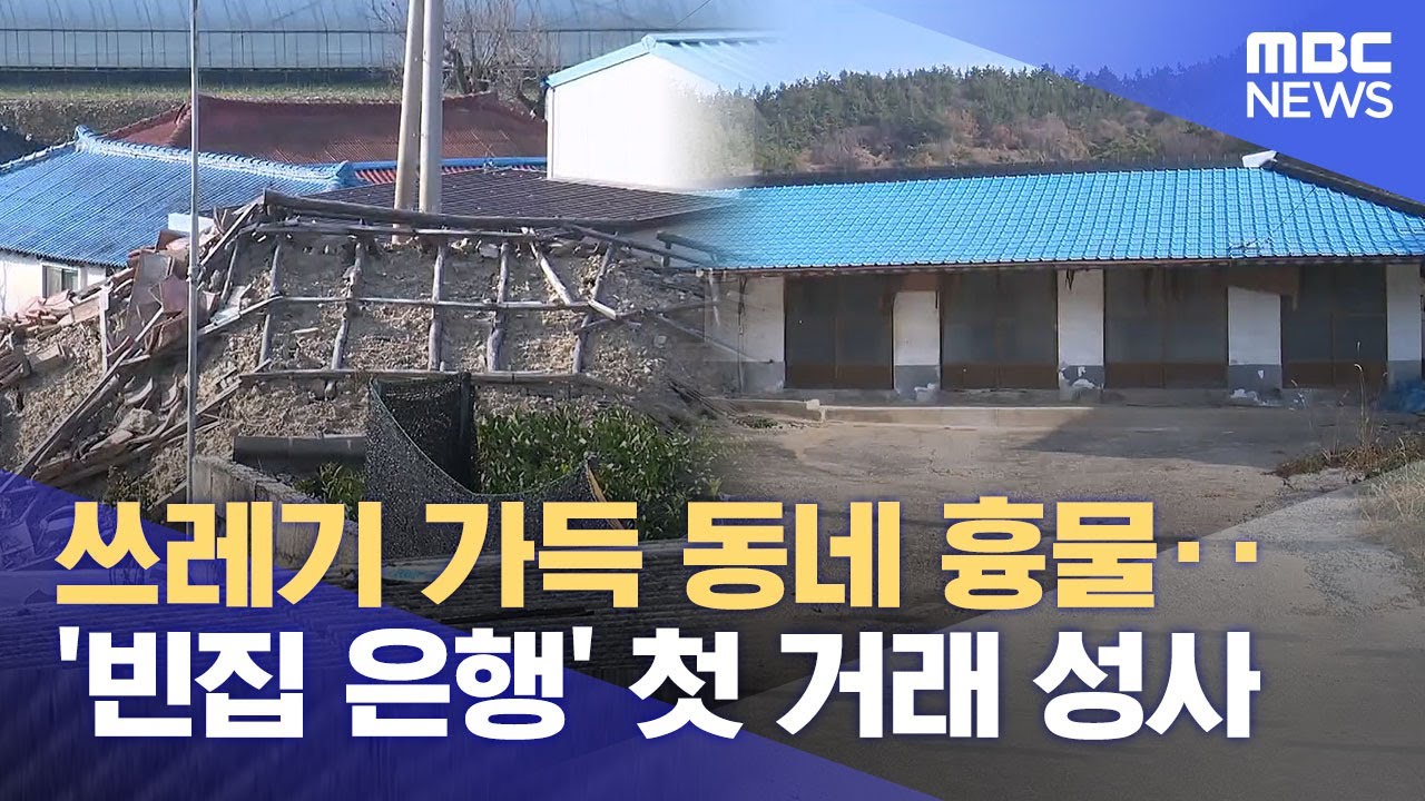 방치된 집에서 거래까지‥ 해남 '빈집은행'의 실험 (2025.12.28/뉴스데스크/목포MBC)