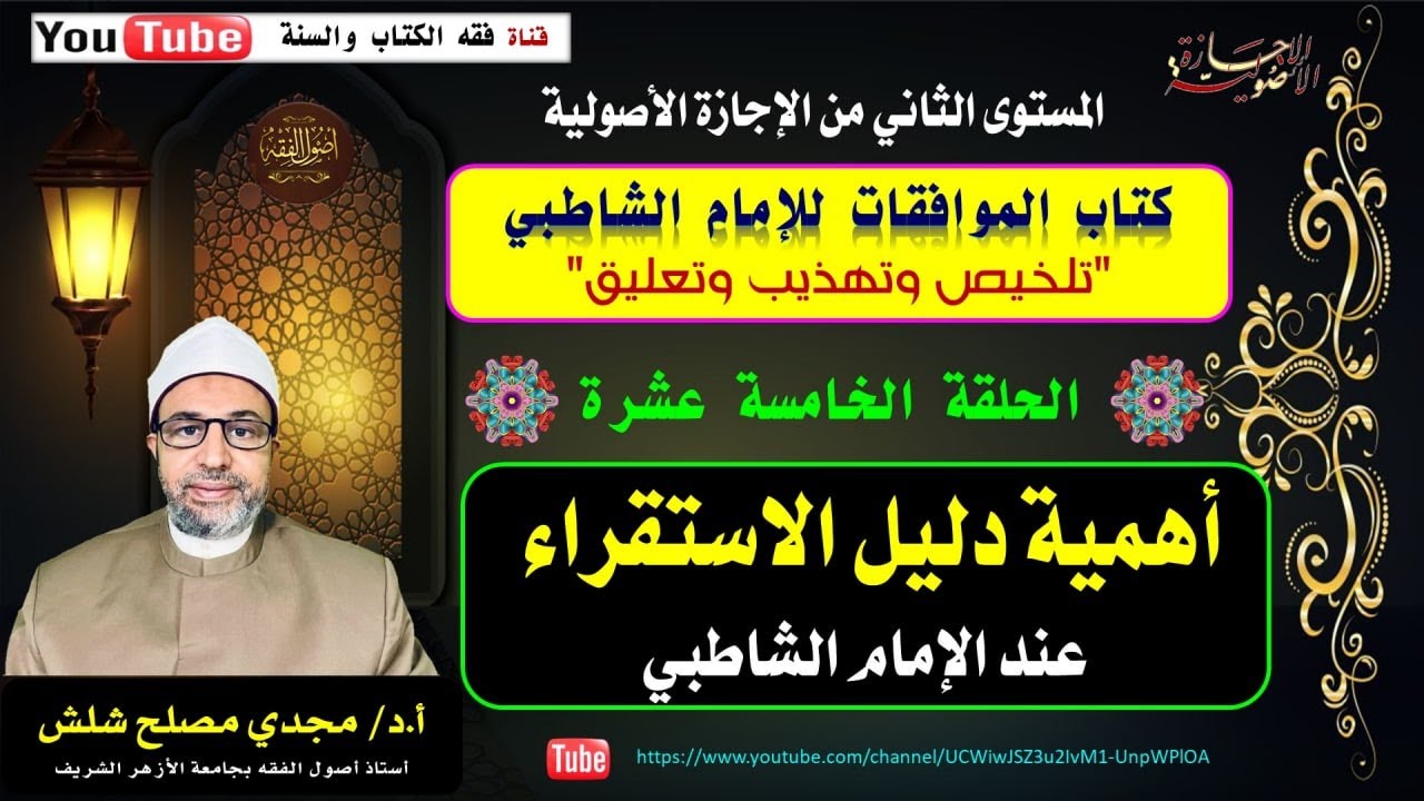 الحلقة الخامسة عشرة من المستوى الثاني: أهمية الاستقراء عند الإمام الشاطبي.