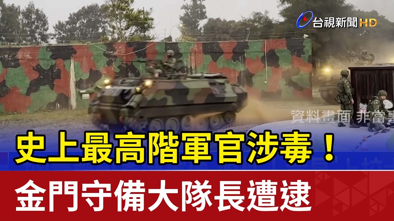 史上最高階軍官涉毒！ 金門守備大隊長遭逮