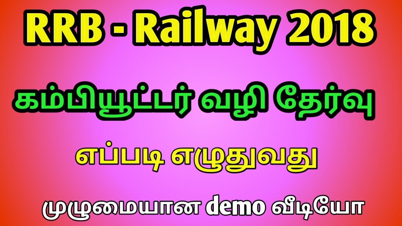 RRB கம்பியூட்டர் தேர்வு எப்படி எழுதுவது | Rrb Computer Based Exam Demo