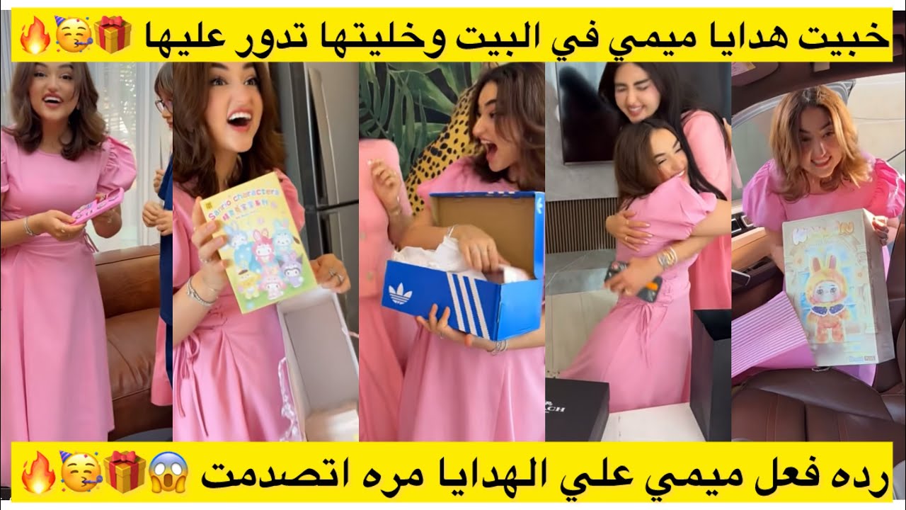 خبيت هدايا ميمي في البيت وخليتها تدور عليها 🎁🥳🔥 رده فعل ميمي علي الهدايا مره اتصدمت 😱🎁🥳🔥