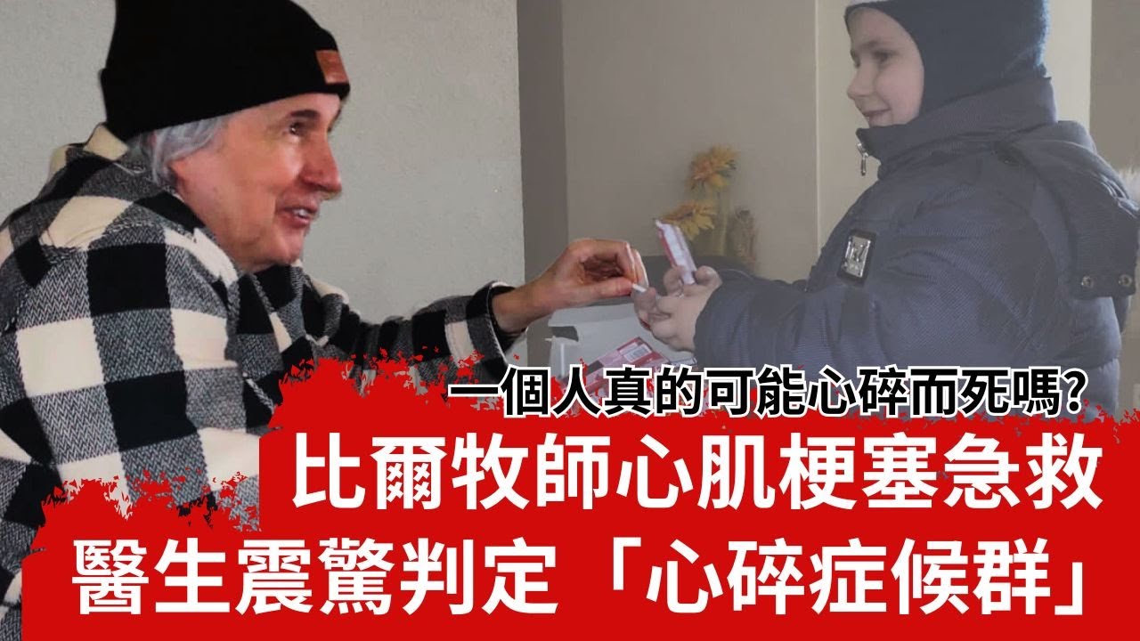 大都會國際兒童事工比爾威爾森心肌梗塞急救 醫生竟判定 心碎症候群-GOOD TV NEWS