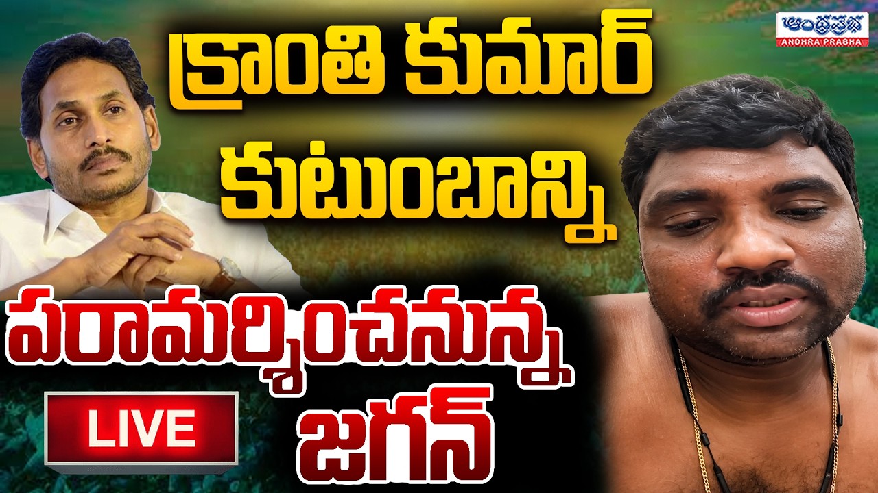 🔴LIVE: YS Jagan Visits Kranti Kumar's Family in Vijayawada | Police Harassment Allegations | Ap News