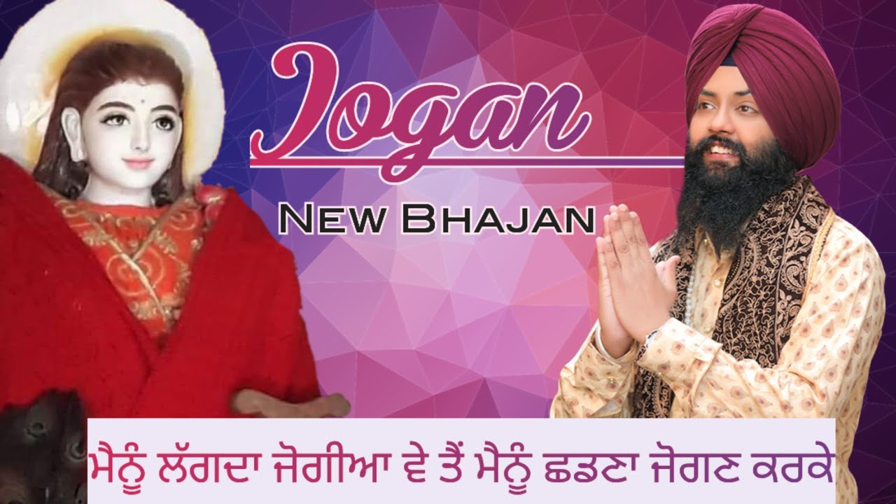 Jogan // ਜੋਗਣ // Baba Balak Nath ji Bhajan Sonu Saini // Satguru Bhajan Mandali Devotional Bhajans