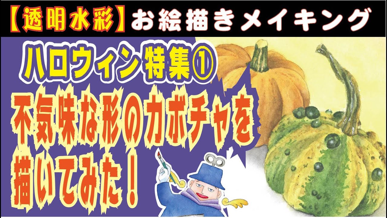 ハロウィンの奇妙で不気味な形のカボチャを描いてみた！【ハロウィン特集①】