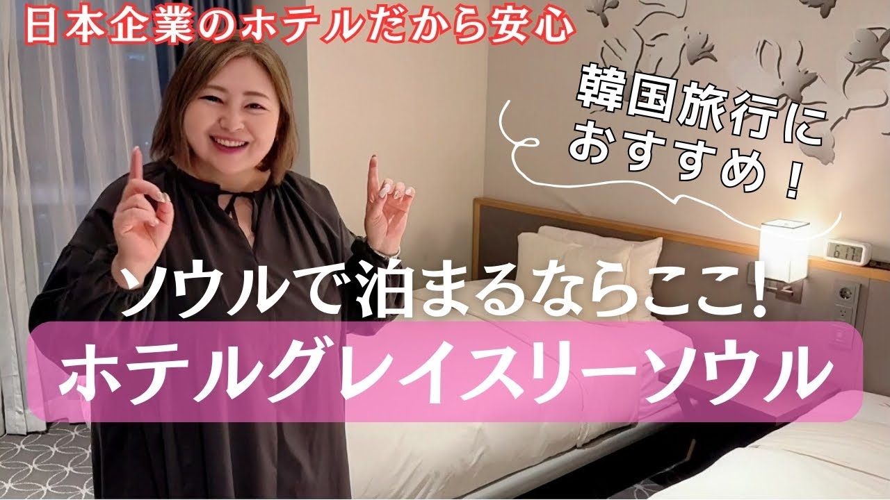 【夫婦海外旅行】50代夫婦がいく3泊4日韓国旅行｜人気のホテル グレイスリー ソウルは日本人には安心して泊まれる最高なホテルだった！50代夫婦旅 ３泊４日 2023年10月 ホテルレビュー