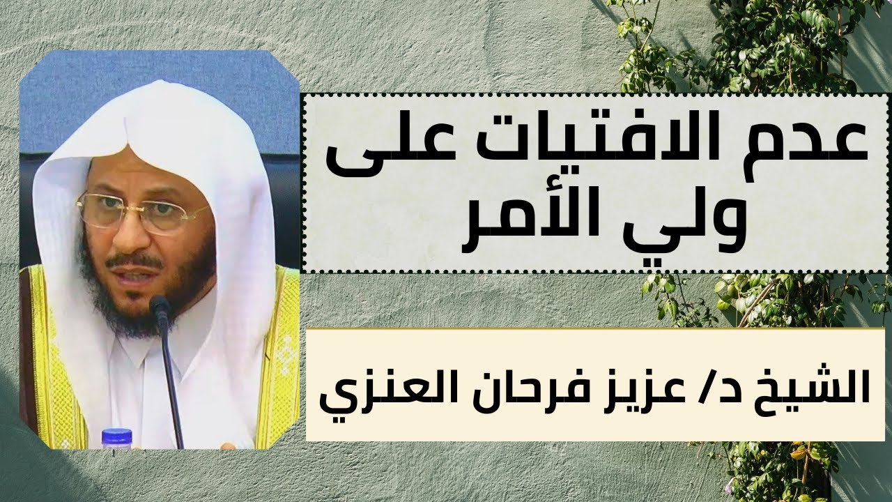 عدم الافتيات على ولي الأمر | فضيلة الشيخ د/ عزيز فرحان العنزي