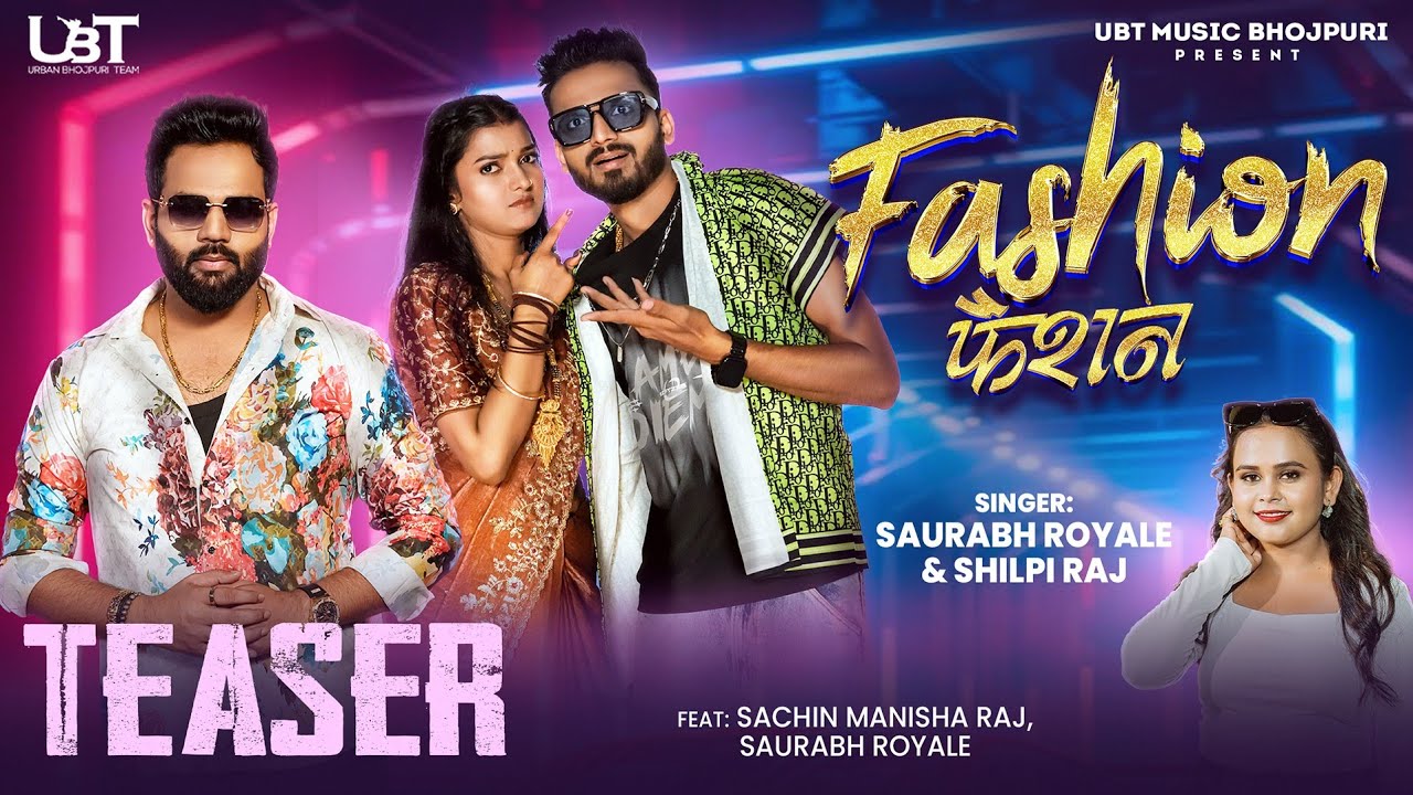 Teaser | Fashion | फैशन  | Saurabh Royale | Shilpi Raj | Sachin Manisha Raj | New Bhojpuri Song 2025