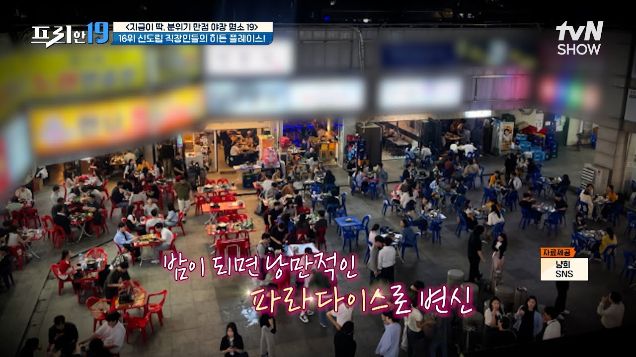 없는 게 없어🎊 신도림 직장인이 퇴근 후 지하로 향하는 이유?🏃‍♂️ [지금이 딱, 분위기 만점 야장 명소 19] #프리한19 EP.424 | tvN SHOW 240715 방송