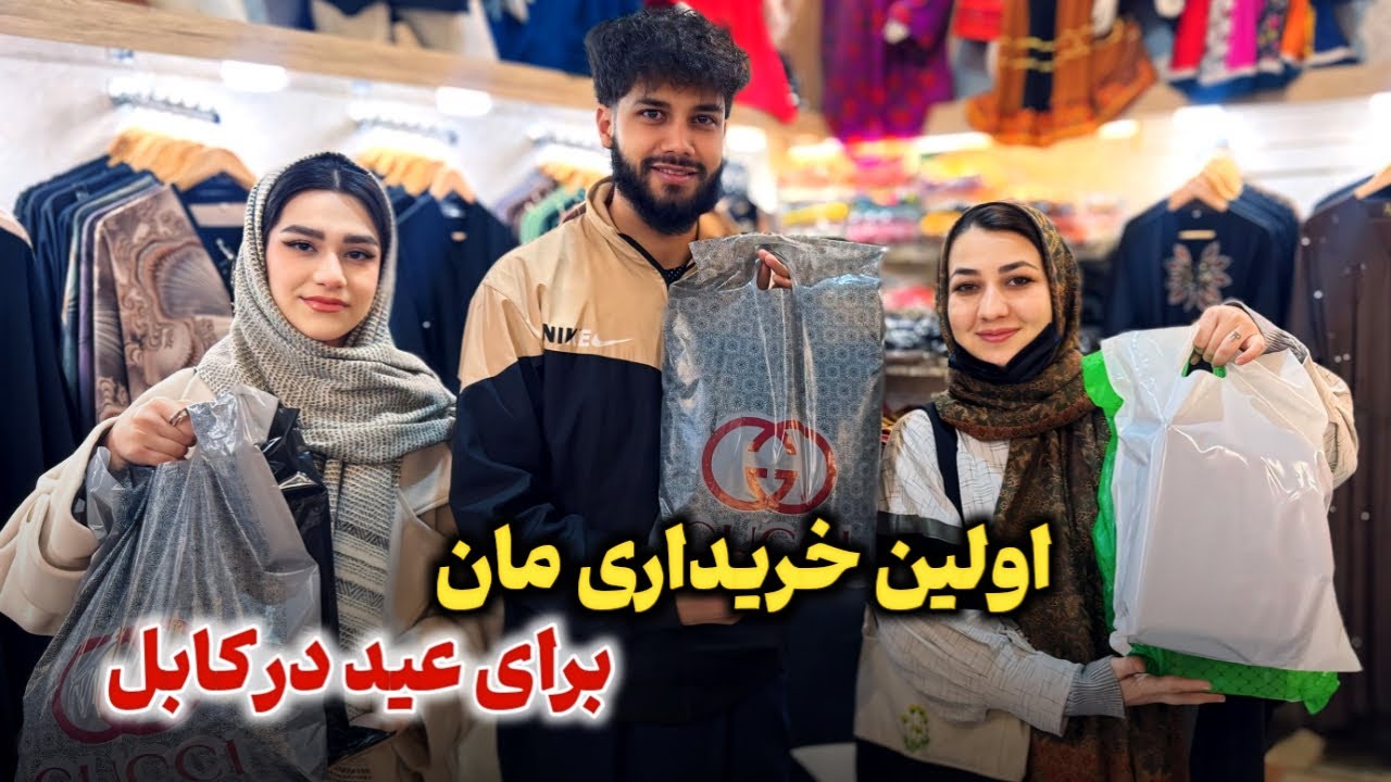 ولاگ کامل خریداری عید🎁بنظر شما لباس های ما مقبول است؟😍