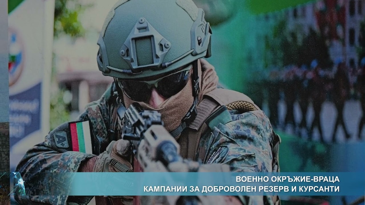 Военно окръжие-Враца - кампании за доброволен резерв и курсанти