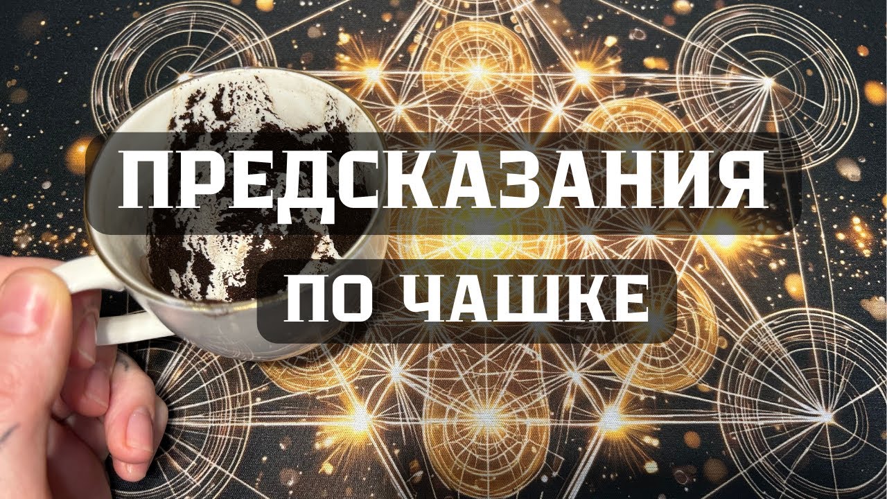 КОФЕЙНАЯ ГУЩА. Предсказания по чашке 