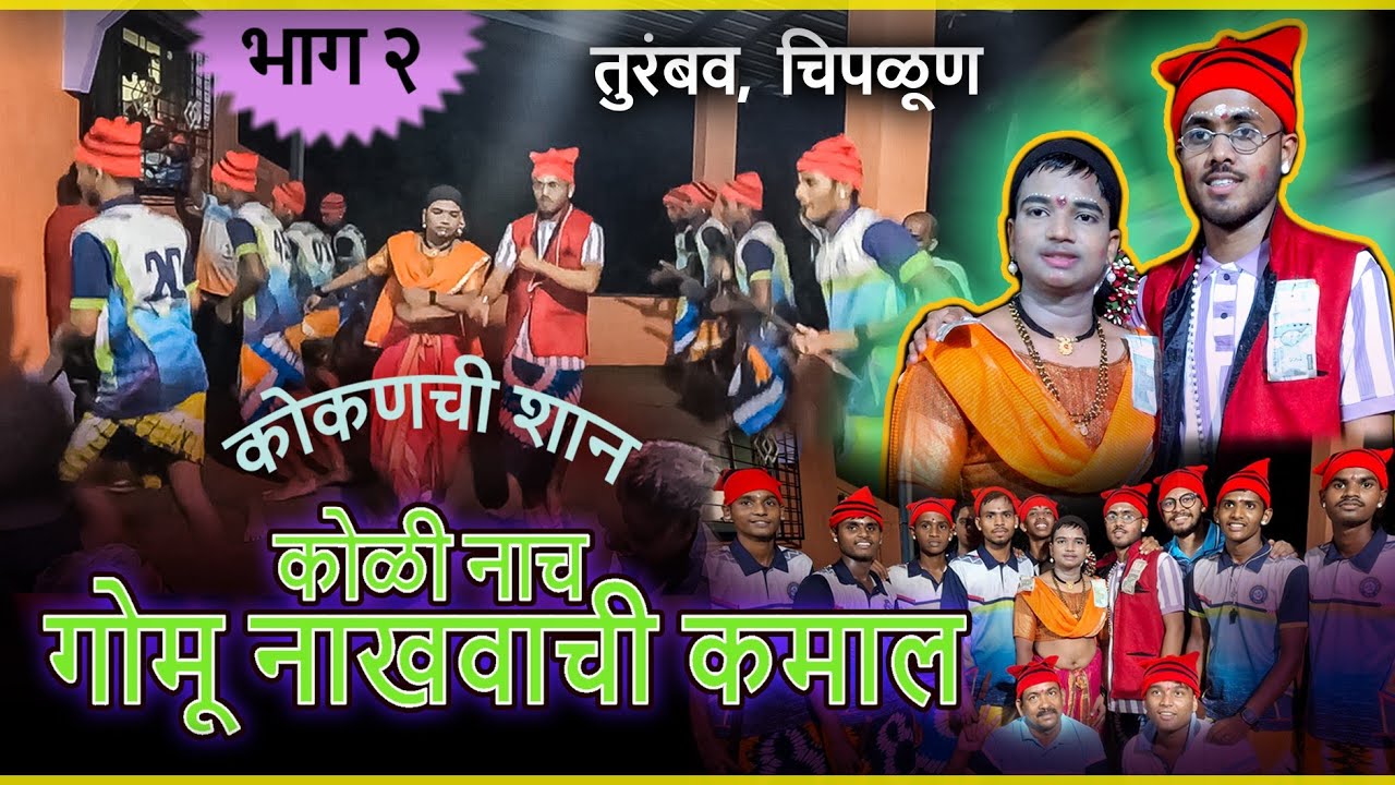 Kokanatil Gomu Cha Nach | Part 2 ||