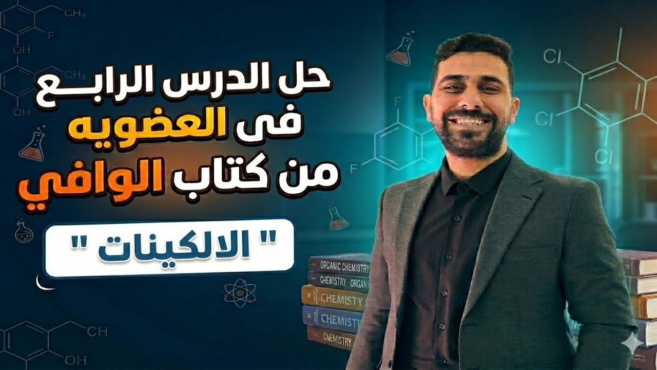 حل الدرس الرابع فى العضويه الدرس الرابع كتاب الوافي