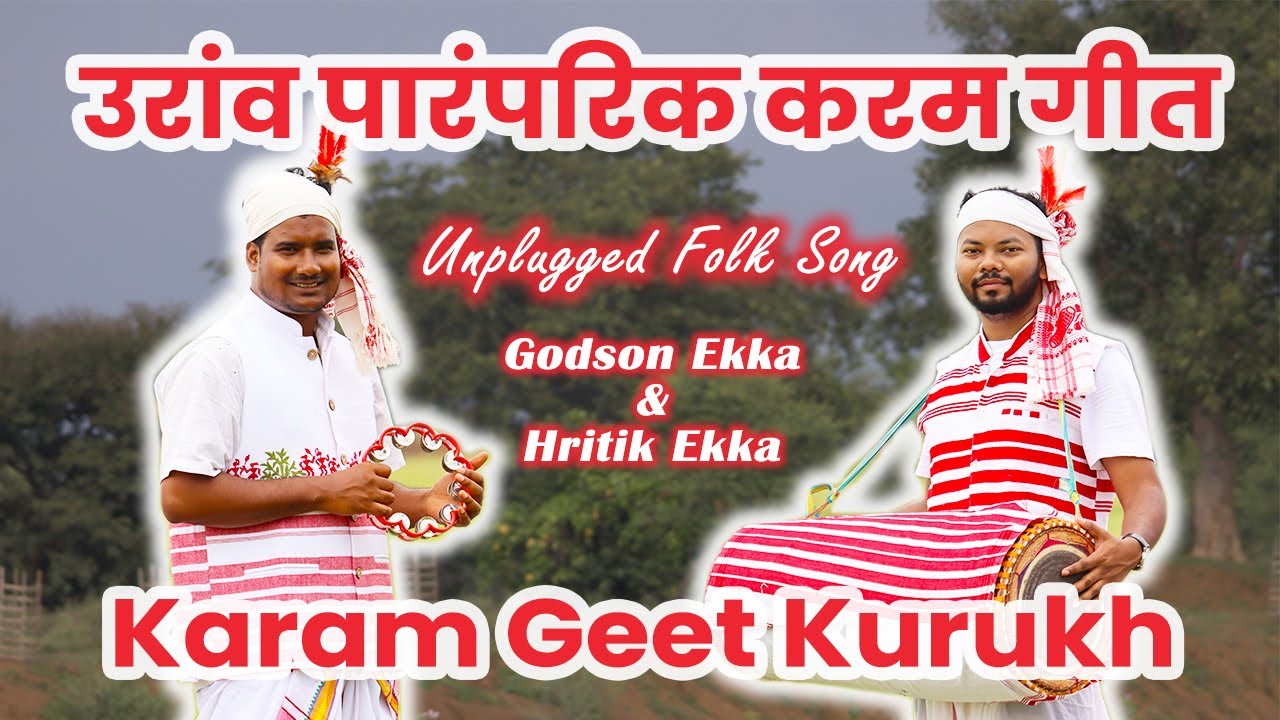 Karam Geet Kurukh । उरांव पारंपरिक करम गीत । Unplugged Version । Godson Ekka & Hritik Ekka