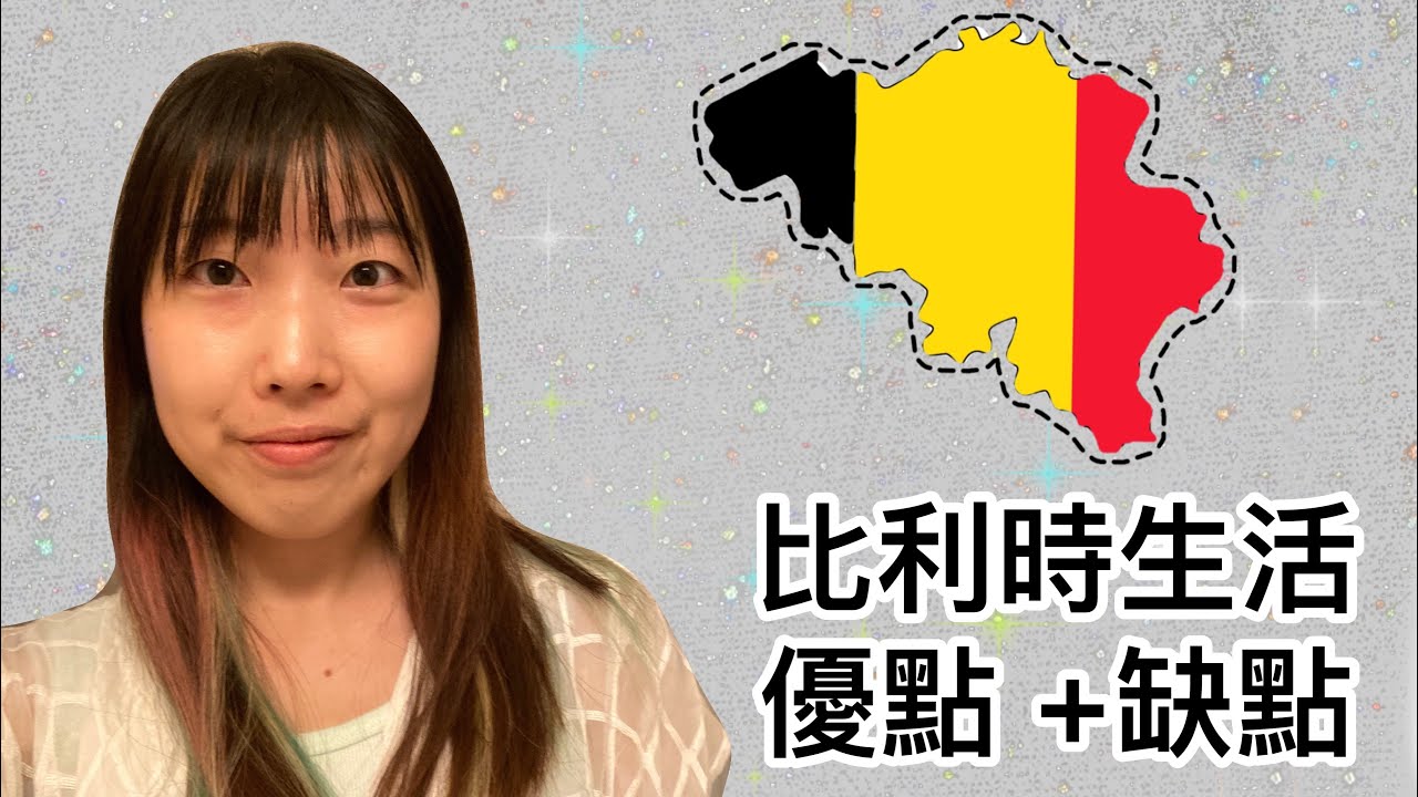 为什么選擇比利時｜🇧🇪生活留学优点与缺点 ｜來之前必看哦