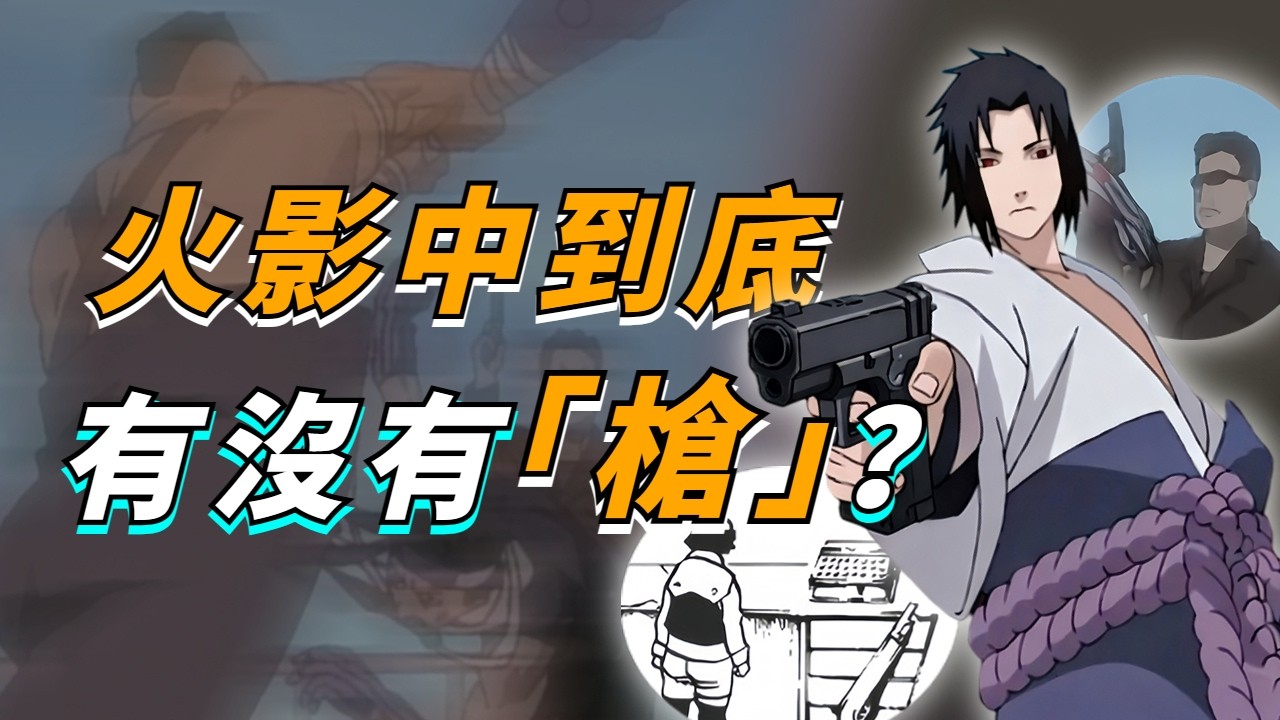 【答火影問】火影中到底有沒有“槍”？