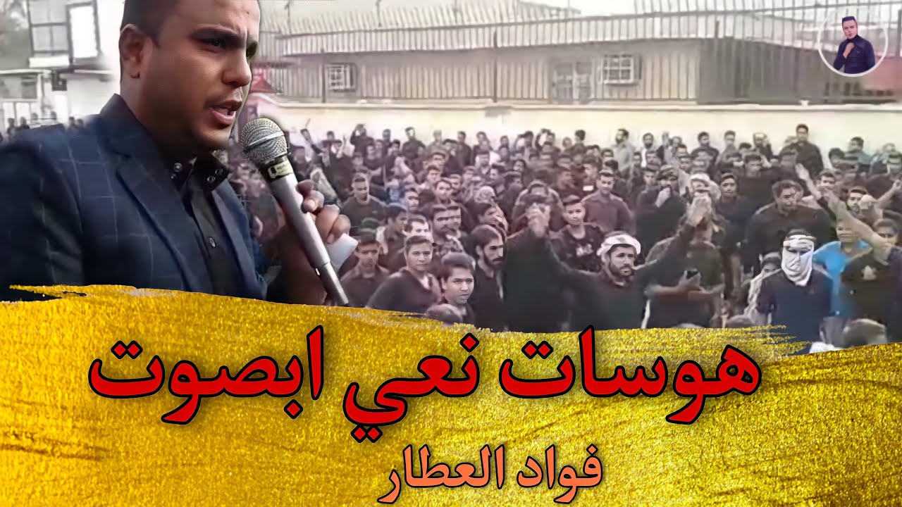 هوسات الاهواز/ نعي فواد العطار فی مراسم تشیع جثمان الشاب  مهدی الحلفی  معشور